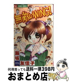 【中古】 無敵のwing！ / 飯坂 友佳子 / 小学館 [コミック]【宅配便出荷】