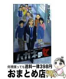 【中古】 ハガネの女 2 / 深谷 かほる / 集英社 [コミック]【宅配便出荷】