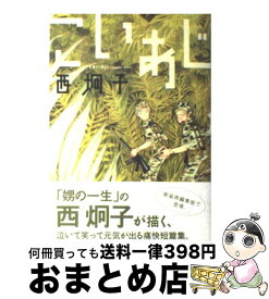 楽天市場 東村アキコ 解体新書の通販
