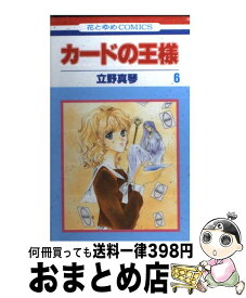 【中古】 カードの王様 第6巻 / 立野 真琴 / 白泉社 [コミック]【宅配便出荷】