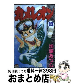 【中古】 カメレオン 22 / 加瀬 あつし / 講談社 [コミック]【宅配便出荷】