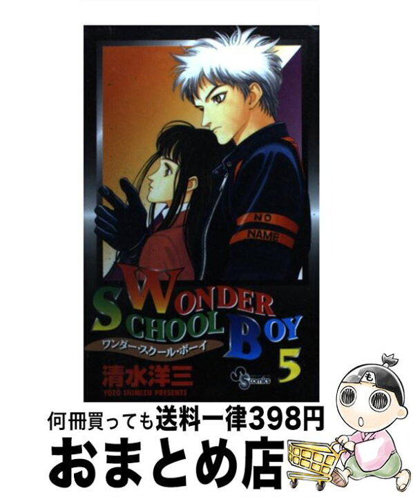 楽天市場 中古 ワンダー スクール ボーイ ５ 清水 洋三 小学館 コミック 宅配便出荷 もったいない本舗 おまとめ店