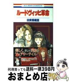 楽天市場 ルードヴィッヒ幻想曲 白泉社の通販
