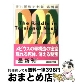 【中古】 捩れ屋敷の利鈍 / 森 博嗣 / 講談社 [文庫]【宅配便出荷】