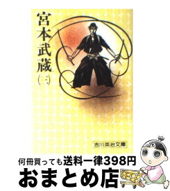 【中古】 宮本武蔵 三 / 吉川 英治 / 講談社 [文庫]【宅配便出荷】