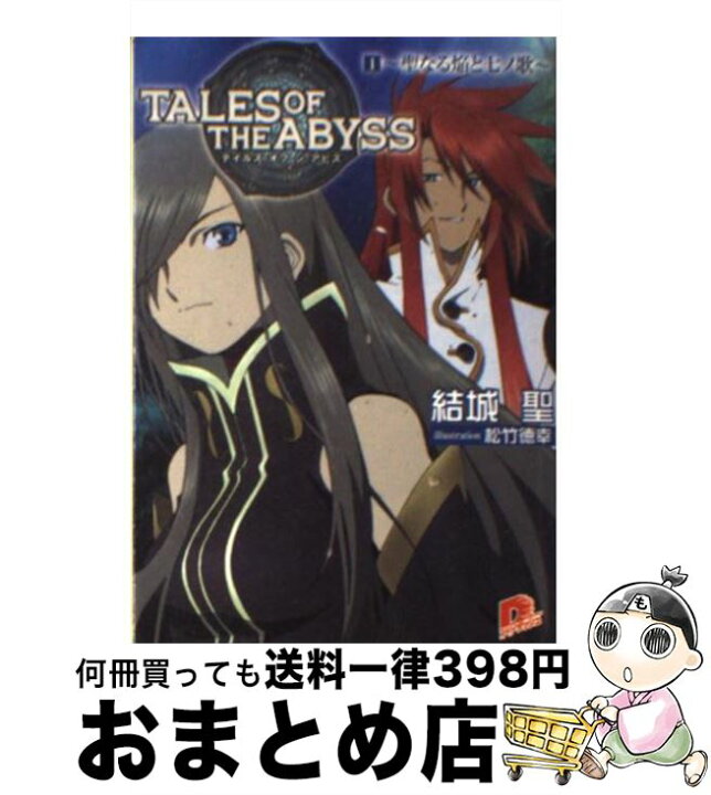 楽天市場】【中古】 テイルズオブジアビス（1） / 結城 聖, 松竹 徳幸 