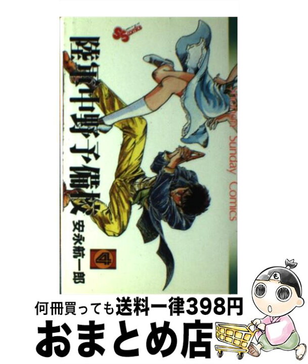 楽天市場 中古 陸軍中野予備校 4 安永 航一郎 小学館 コミック 宅配便出荷 もったいない本舗 おまとめ店 楽天市場 中古 陸軍中野予備校 4 安永 航一郎 小学館 コミック 宅配便出荷 もったいない本舗 おまとめ店