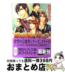 【中古】 摩天楼に吠えろ！ / 仙道 はるか, 一馬 友巳 / 講談社 [文庫]【宅配便出荷】