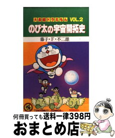 【中古】 のび太の宇宙開拓史 スペシャルパック / 藤子 不二雄F / 小学館 [コミック]【宅配便出荷】