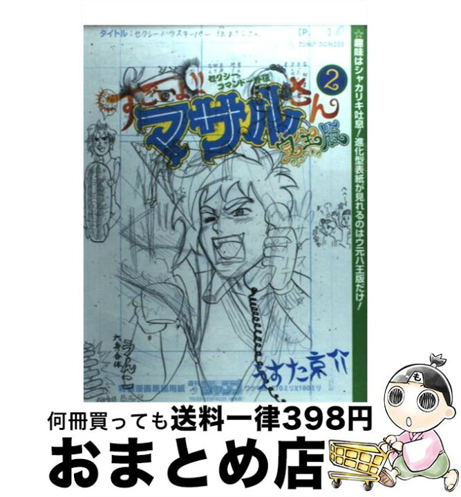 楽天市場 中古 すごいよ マサルさんウ元ハ王版 セクシーコマンドー外伝 ２ うすた 京介 集英社 コミック 宅配便出荷 もったいない本舗 おまとめ店