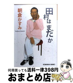 楽天市場 ミスミソウ 無料 文庫 新書 本 雑誌 コミック の通販