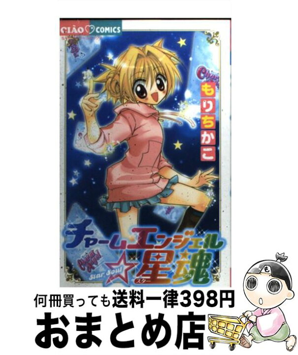楽天市場 中古 チャームエンジェル 星魂 もり ちかこ 小学館 コミック 宅配便出荷 もったいない本舗 おまとめ店
