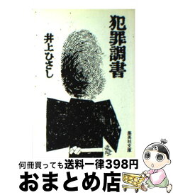 【中古】 犯罪調書 / 井上 ひさし / 集英社 [文庫]【宅配便出荷】