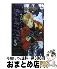 【中古】 サイレント・アイ 5 / 赤石 路代 / 小学館 [コミック]【宅配便出荷】