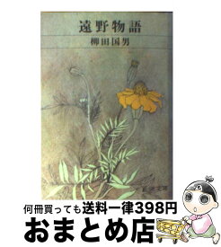 【中古】 遠野物語 / 柳田 国男 / 新潮社 [文庫]【宅配便出荷】