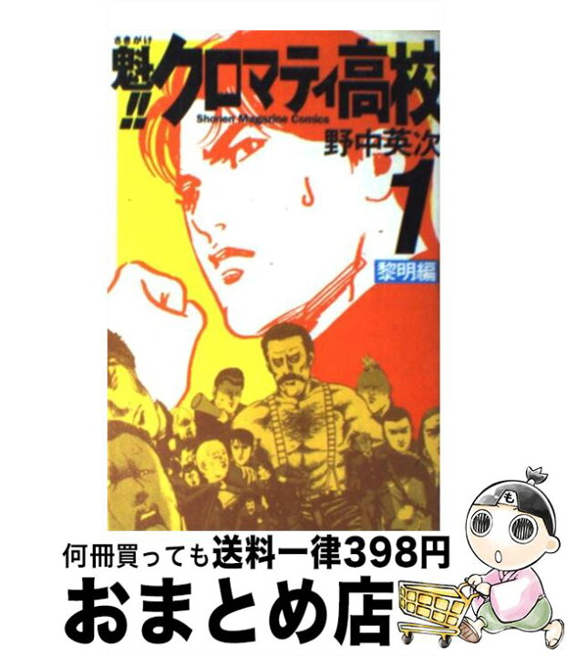 楽天市場 中古 魁 クロマティ高校 １ 野中 英次 講談社 コミック 宅配便出荷 もったいない本舗 おまとめ店