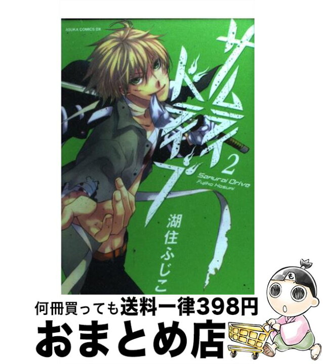 楽天市場 中古 サムライドライブ 第２巻 湖住 ふじこ 角川書店 角川グループパブリッシング コミック 宅配便出荷 もったいない本舗 おまとめ店