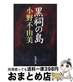 【中古】 黒祠の島 / 小野 不由美 / 新潮社 [文庫]【宅配便出荷】