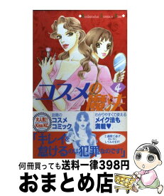 【中古】 コスメの魔法 4 / あいかわ ももこ / 講談社 [コミック]【宅配便出荷】