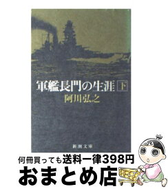 楽天市場 軍艦長門の生涯の通販 楽天市場 軍艦長門の生涯の通販