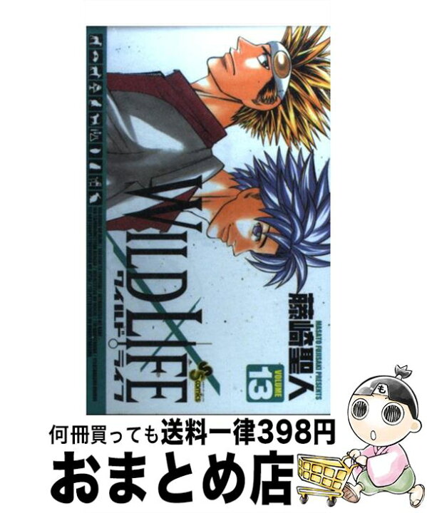 楽天市場 中古 ワイルドライフ １３ 藤崎 聖人 小学館 コミック 宅配便出荷 もったいない本舗 おまとめ店