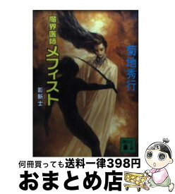 【中古】 魔界医師メフィスト 影斬士 / 菊地 秀行 / 講談社 [文庫]【宅配便出荷】