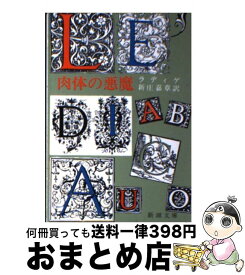 【中古】 肉体の悪魔 改版 / ラディゲ, 新庄 嘉章 / 新潮社 [文庫]【宅配便出荷】