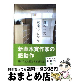 楽天市場 快挙 白石一文 文庫 文庫 新書 本 雑誌 コミックの通販 楽天市場 快挙 白石一文 文庫 文庫 新書 本 雑誌 コミックの通販