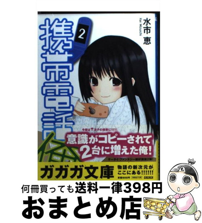 楽天市場 中古 携帯電話俺 ２ 水市 恵 なぽる 小学館 文庫 宅配便出荷 もったいない本舗 おまとめ店