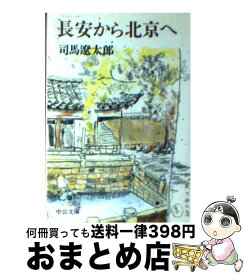 【中古】 長安から北京へ / 司馬 遼太郎 / 中央公論新社 [文庫]【宅配便出荷】