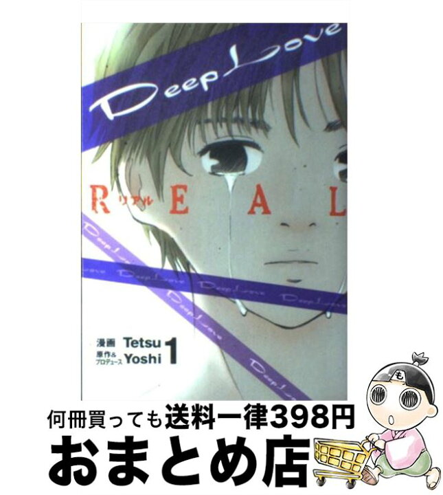 楽天市場 中古 deep love real 1 Tetsu 講談社 コミック 宅配便出荷 もったいない本舗 おまとめ店 楽天市場 中古 deep love real 1 Tetsu 講談社 コミック 宅配便出荷 もったいない本舗 おまとめ店
