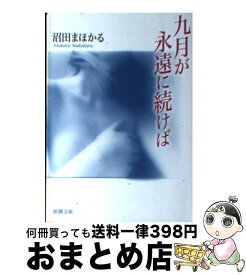 【中古】 九月が永遠に続けば / 沼田 まほかる / 新潮社 [文庫]【宅配便出荷】