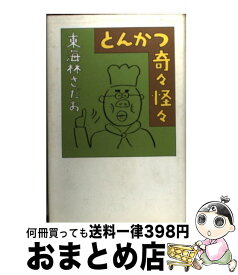 楽天市場 東海林さだお とんかつ エッセイ 小説 エッセイ 本 雑誌 コミックの通販