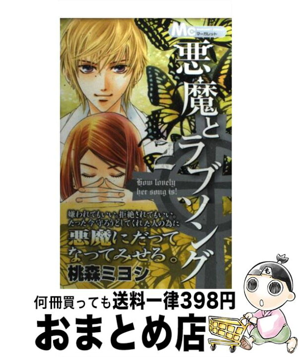 楽天市場 中古 悪魔とラブソング ２ 桃森 ミヨシ 集英社 コミック 宅配便出荷 もったいない本舗 おまとめ店