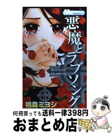 楽天市場 悪魔とラブソング 13の通販