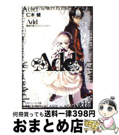 【中古】 Add 機械仕掛けのホムンクルス / 仁木 健, 椋本 夏夜 / KADOKAWA [文庫]【宅配便出荷】