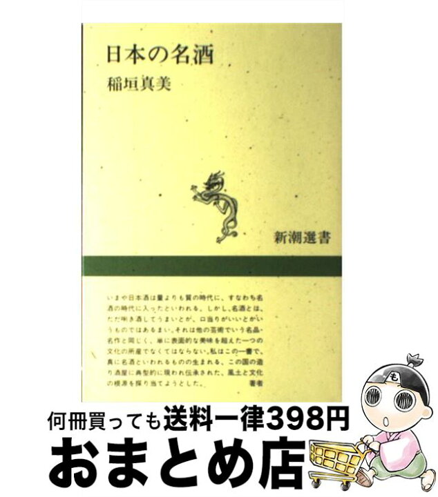 楽天市場 中古 日本の名酒 稲垣 真美 新潮社 単行本 宅配便出荷 もったいない本舗 おまとめ店 楽天市場 中古 日本の名酒 稲垣 真美 新潮社 単行本 宅配便出荷 もったいない本舗 おまとめ店