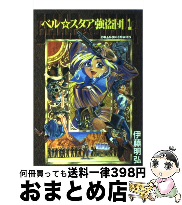 楽天市場 中古 ベル スタア強盗団 １ 伊藤 明弘 角川書店 コミック 宅配便出荷 もったいない本舗 おまとめ店