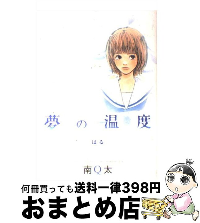 楽天市場 中古 夢の温度 南 Q太 祥伝社 コミック 宅配便出荷 もったいない本舗 おまとめ店