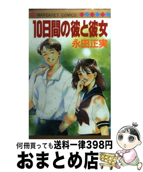 楽天市場 中古 １０日間の彼と彼女 永田 正実 集英社 新書 宅配便出荷 もったいない本舗 おまとめ店