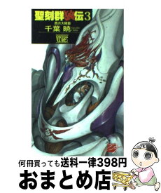 【中古】 聖刻群狼伝 西方大陸篇 3 / 千葉 暁, 藤井 英俊 / 中央公論新社 [新書]【宅配便出荷】