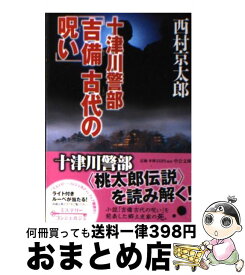 【中古】 十津川警部「吉備古代の呪い」 / 西村 京太郎 / 中央公論新社 [文庫]【宅配便出荷】