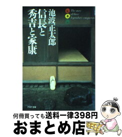 【中古】 信長と秀吉と家康 / 池波 正太郎 / PHP研究所 [文庫]【宅配便出荷】