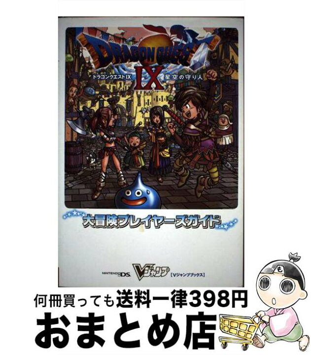 楽天市場】【中古】 ドラゴンクエストIX 星空の守り人大冒険 