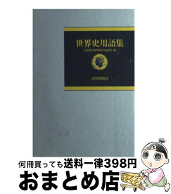 楽天市場 山川出版 世界史 用語集の通販
