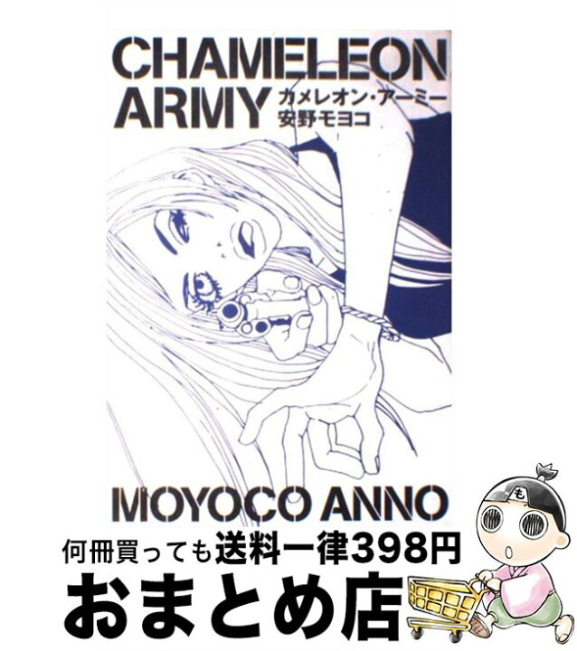 楽天市場 中古 カメレオン アーミー 安野 モヨコ 祥伝社 コミック 宅配便出荷 もったいない本舗 おまとめ店 楽天市場 中古 カメレオン アーミー 安野 モヨコ 祥伝社 コミック 宅配便出荷 もったいない本舗 おまとめ店