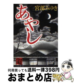 楽天市場 宮部みゆき あやし 文庫の通販