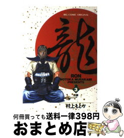 【中古】 龍（ロン） 3 / 村上 もとか / 小学館 [コミック]【宅配便出荷】