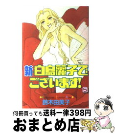 【中古】 新・白鳥麗子でございます！ 5 / 鈴木 由美子 / 講談社 [コミック]【宅配便出荷】