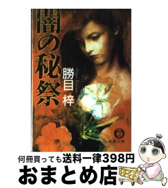 【中古】 闇の秘祭 / 勝目 梓 / 徳間書店 [文庫]【宅配便出荷】